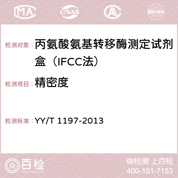 精密度 丙氨酸氨基转移酶测定试剂盒（IFCC法） YY/T 1197-2013 5.7