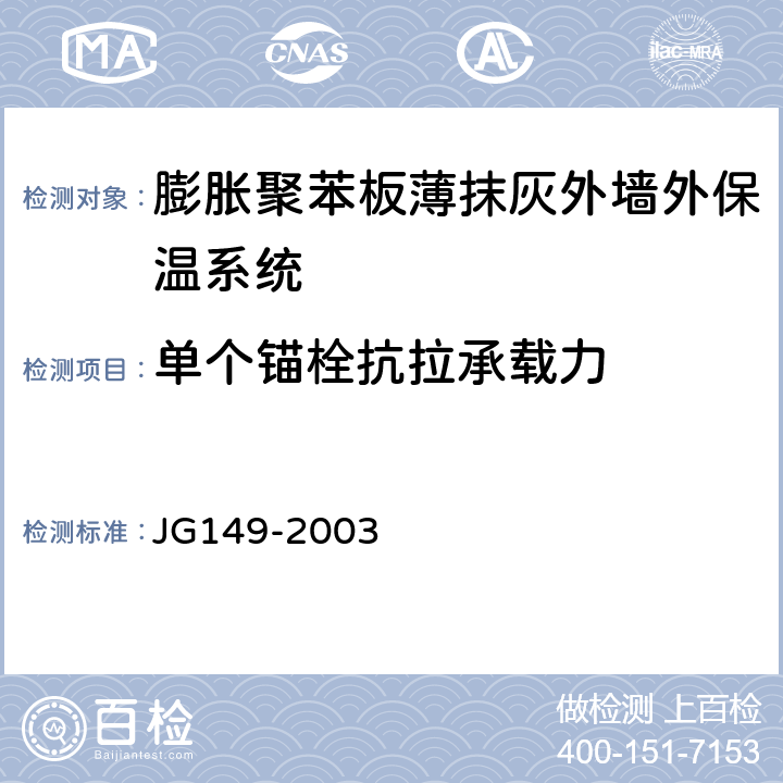 单个锚栓抗拉承载力 《膨胀聚苯板薄抹灰外墙外保温系统 》 JG149-2003 附录F