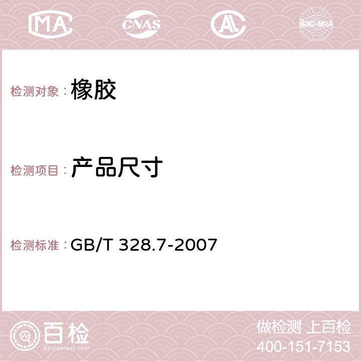 产品尺寸 建筑防水卷材试验方法 第7部分：高分子防水卷材 长度、宽度、平直度和平整度 GB/T 328.7-2007