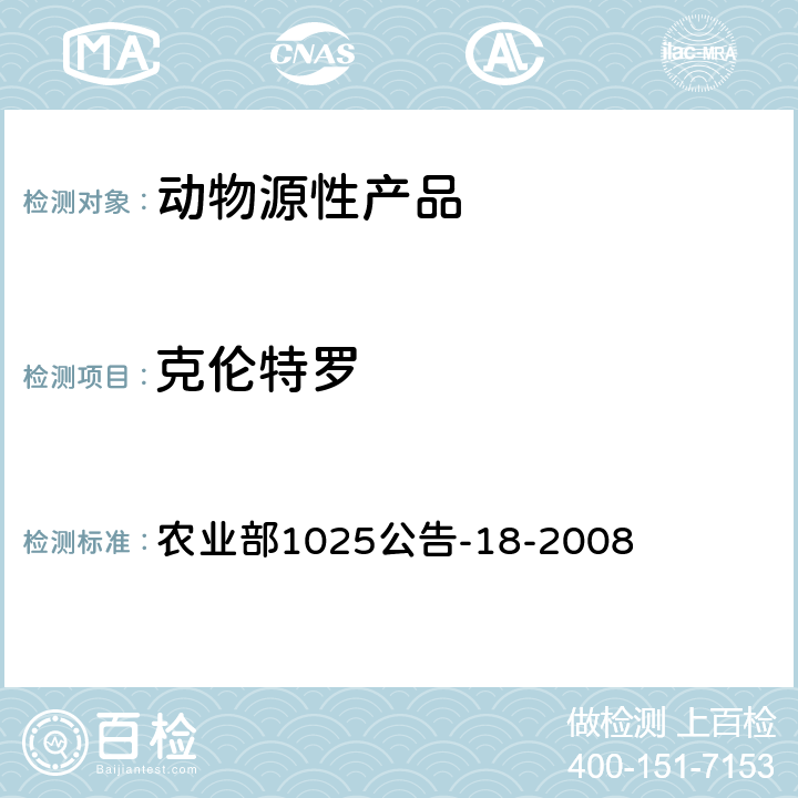 克倫特羅 動(dòng)物源性食品中β-受體激動(dòng)劑殘留檢測(cè) 液相色譜-串聯(lián)質(zhì)譜法 農(nóng)業(yè)部1025公告-18-2008