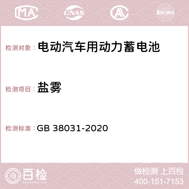 盐雾 电动汽车用动力蓄电池安全要求 GB 38031-2020 5.2.9,8.2.9