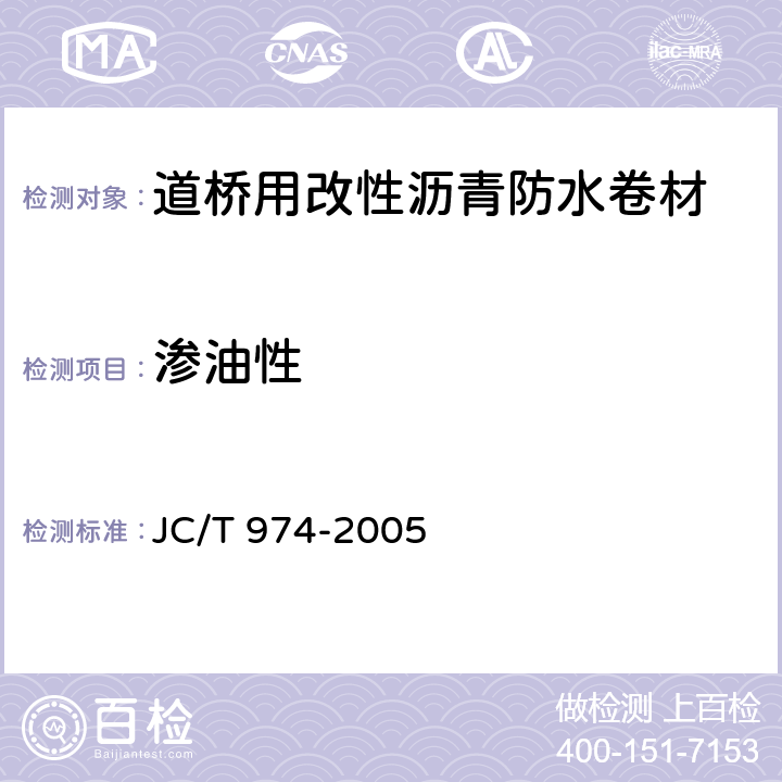 渗油性 《道桥用改性沥青防水卷材》 JC/T 974-2005 5.14