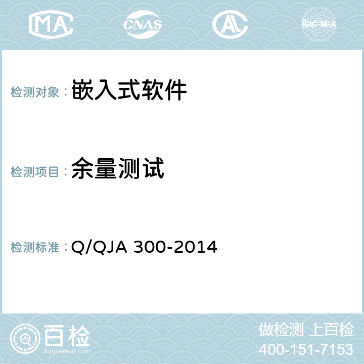 余量测试 航天型号软件测试规范 Q/QJA 300-2014 9.8