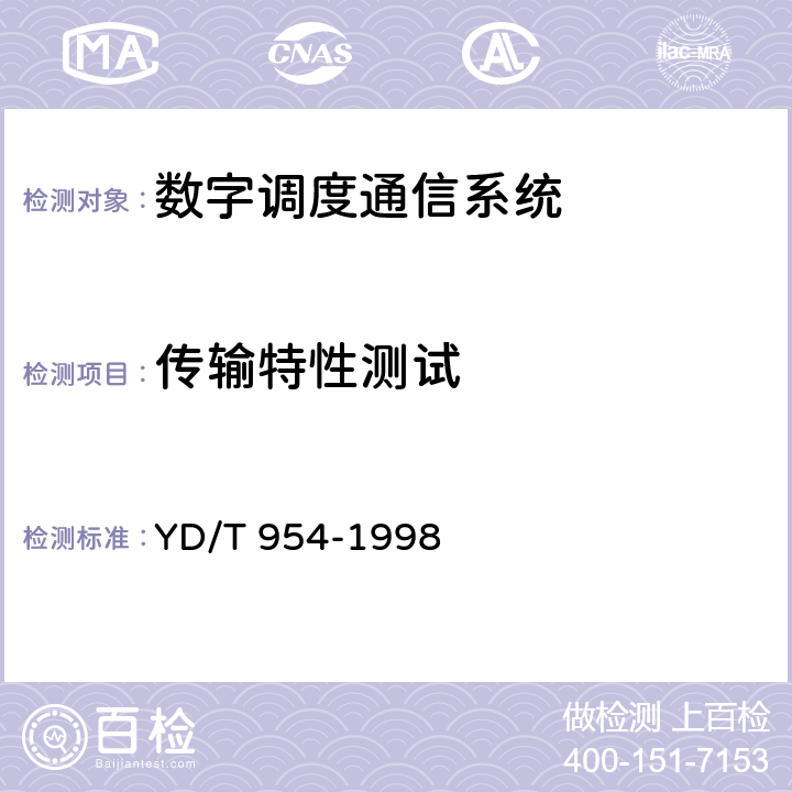 传输特性测试 数字程控调度机技术要求和测试方法 YD/T 954-1998 5.10
6.3