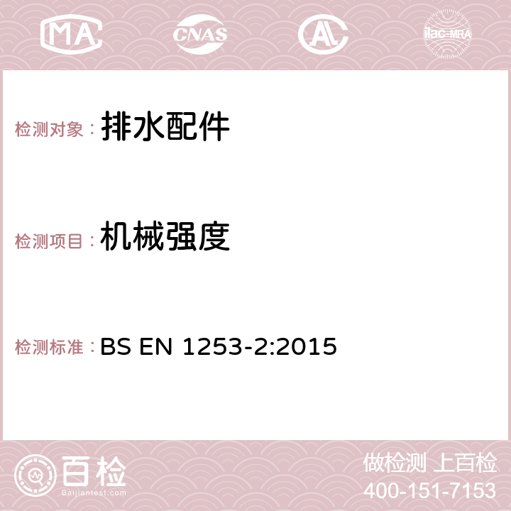 机械强度 BS EN 1253-2:2015 排水格栅：试验方法  4.5