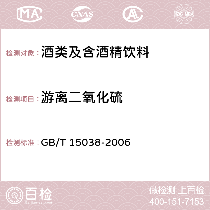 游离二氧化硫 葡萄酒、果酒通用分析方法 GB/T 15038-2006 4.8.1