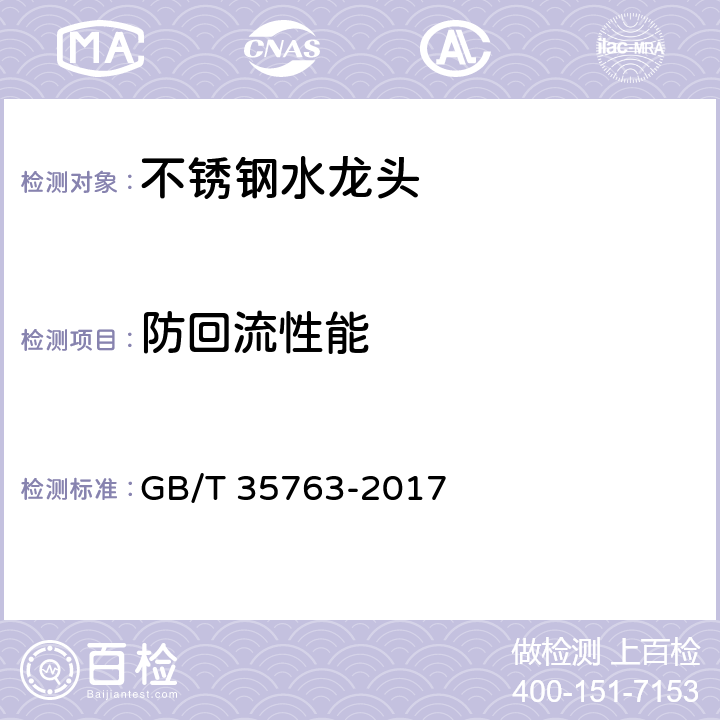 防回流性能 不锈钢水龙头 GB/T 35763-2017 7.9.12
