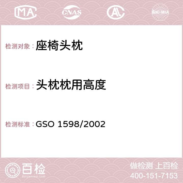 头枕枕用高度 机动车座椅头枕试验方法 GSO 1598/2002 4.2.3