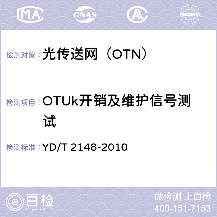 OTUk开销及维护信号测试 《光传送网（OTN）测试方法》 YD/T 2148-2010 5.3
