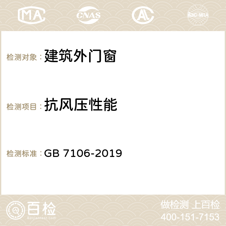 抗风压性能 《建筑外门窗气密、水密、抗风压性能分级及检测方法》 GB 7106-2019 9