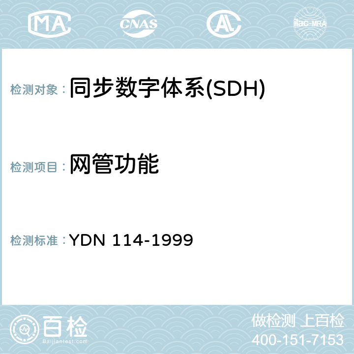 网管功能 YD/T 2754-2014 同步数字体系(SDH)网元管理功能验证和协议栈检测