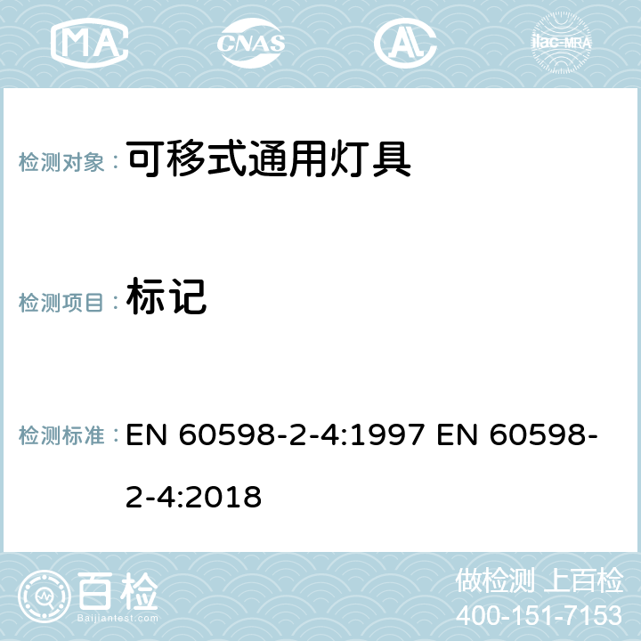 標記 燈具 第2-4部分 :特殊要求 可移動式通用燈具 EN 60598-2-4:1997 EN 60598-2-4:2018 4.6