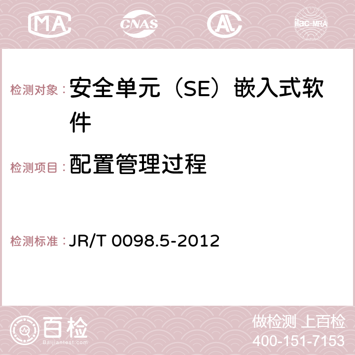 配置管理过程 JR/T 0098.5-2012 中国金融移动支付 检测规范 第5部分:安全单元(SE)嵌入式软件安全