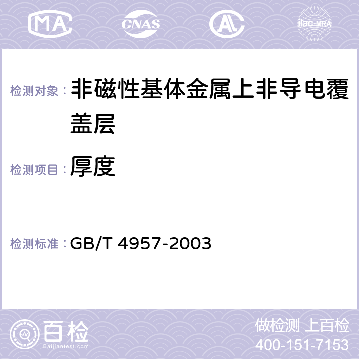 厚度 《非磁性基体金属上非导电覆盖层 覆盖层厚度测量 涡流法》 GB/T 4957-2003