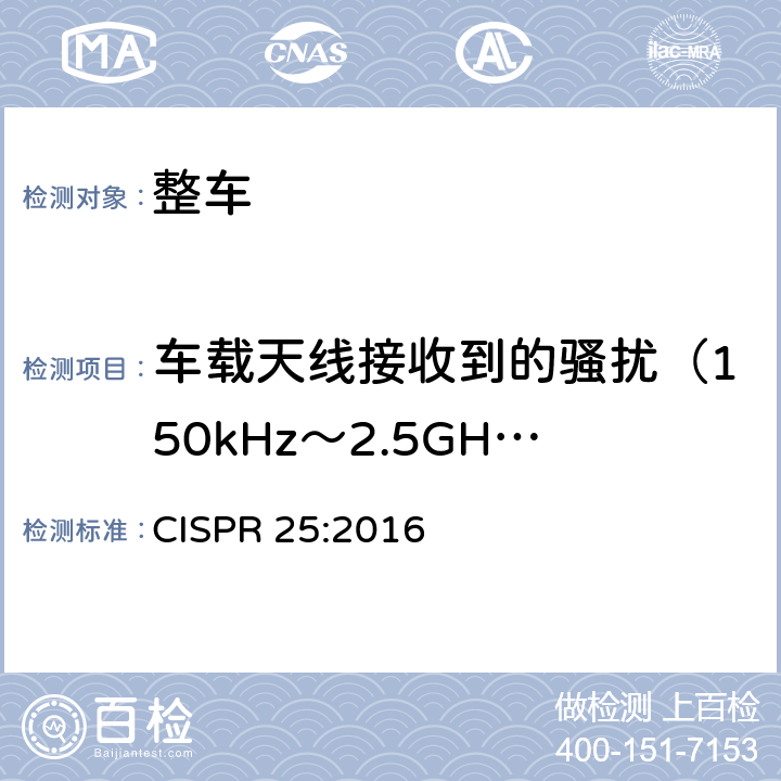 车载天线接收到的骚扰（150kHz～2.5GHz） CISPR 25:2016 车辆，船和内燃机 无线电骚扰特性 用于保护车载接收机的限值和测量方法  5.2,5.3