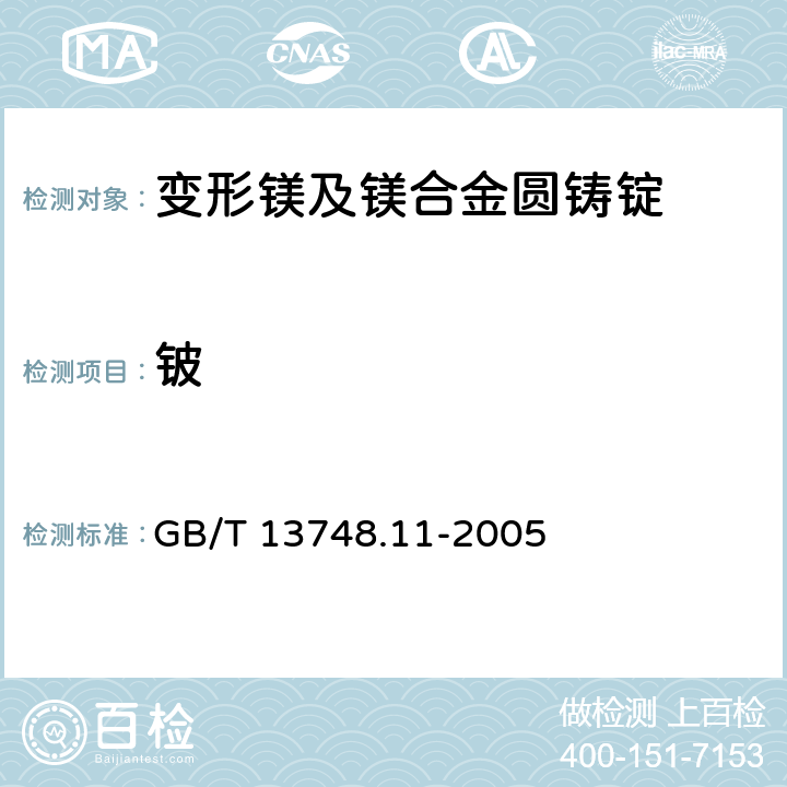 铍 GB/T 13748.11-2005 镁及镁合金化学分析方法 铍含量的测定 依莱铬氰蓝R分光光度法