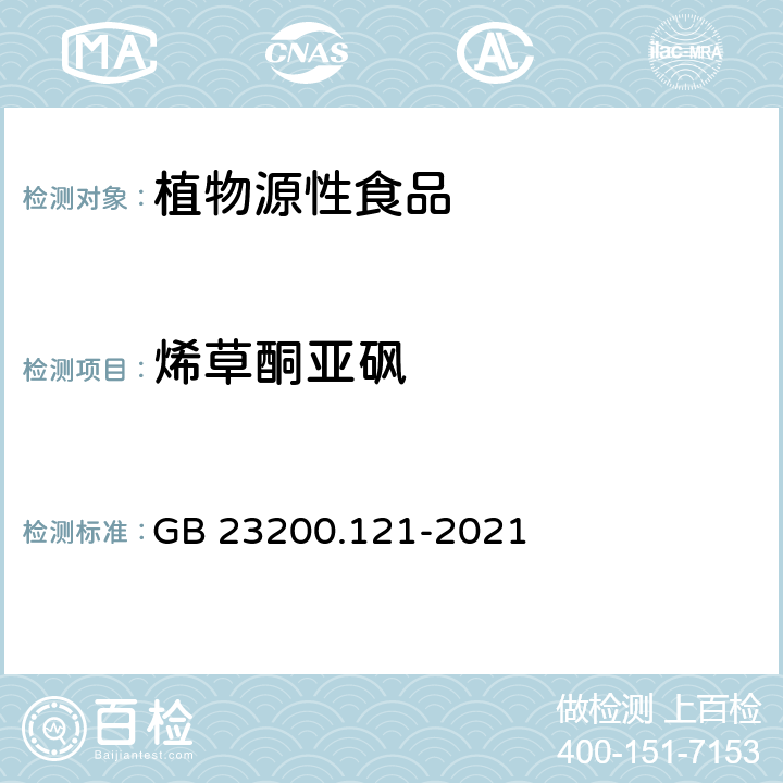 烯草酮亚砜 食品安全国家标准 植物源性食品中331种农药及其代谢物残留量的测定 液相色谱-质谱联用法 GB 23200.121-2021