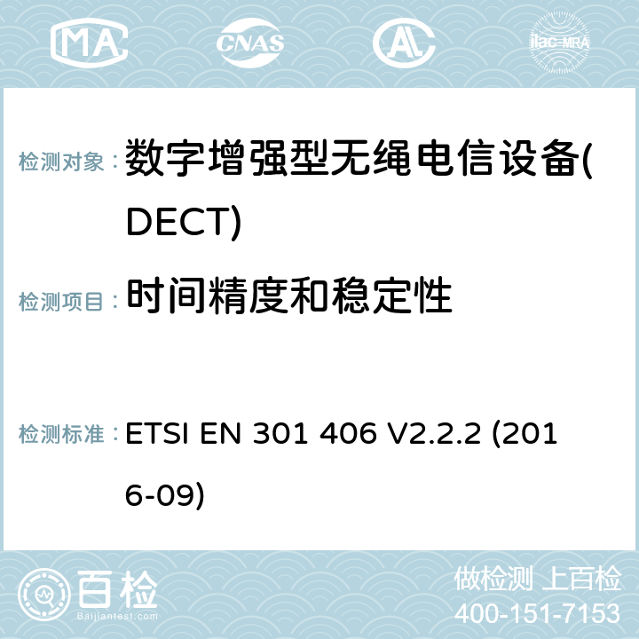 时间精度和稳定性 ETSI EN 301 406 数字增强型无绳电信设备(DECT)； 涵盖2014/53 / EU指令第3.2条基本要求的协调标准  V2.2.2 (2016-09) 4.5.2