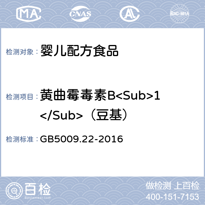 黄曲霉毒素B<Sub>1</Sub>（豆基） 食品安全国家标准 食品中黄曲霉毒素B族和G族的测定 GB5009.22-2016