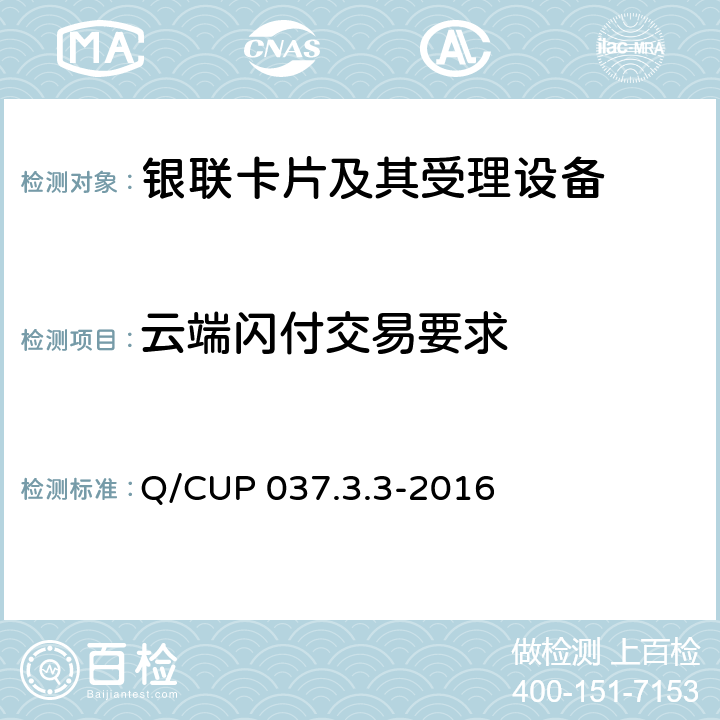 云端闪付交易要求 中国银联移动支付技术规范应用卷 第3部分：基于主机卡模拟技术的非接移动应用规范 Q/CUP 037.3.3-2016 7