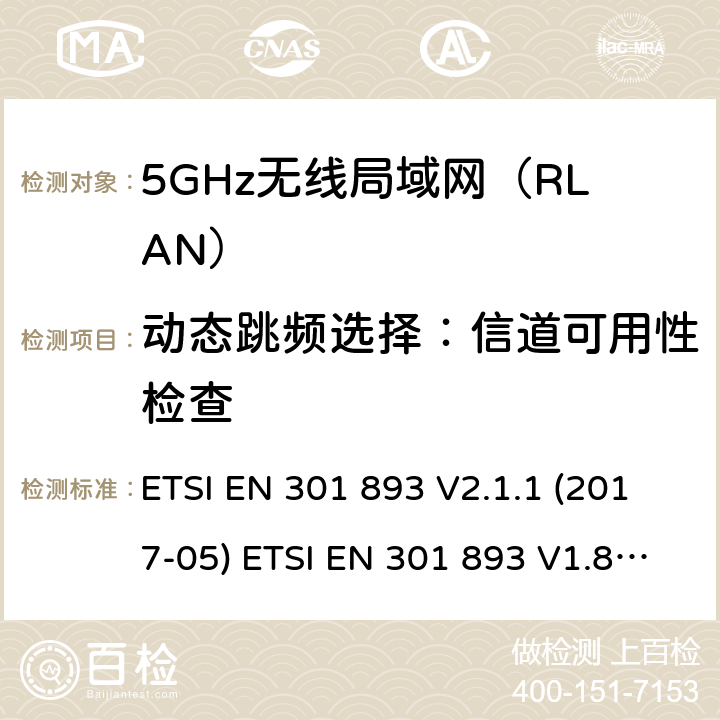 动态跳频选择：信道可用性检查 ETSI EN 301 893 5GHz无线局域网（RLAN）；涵盖RED指令2014/53/EU 第3.2条款下基本要求的协调标准  V2.1.1 (2017-05)  V1.8.1 (2015-03) 5.4.8