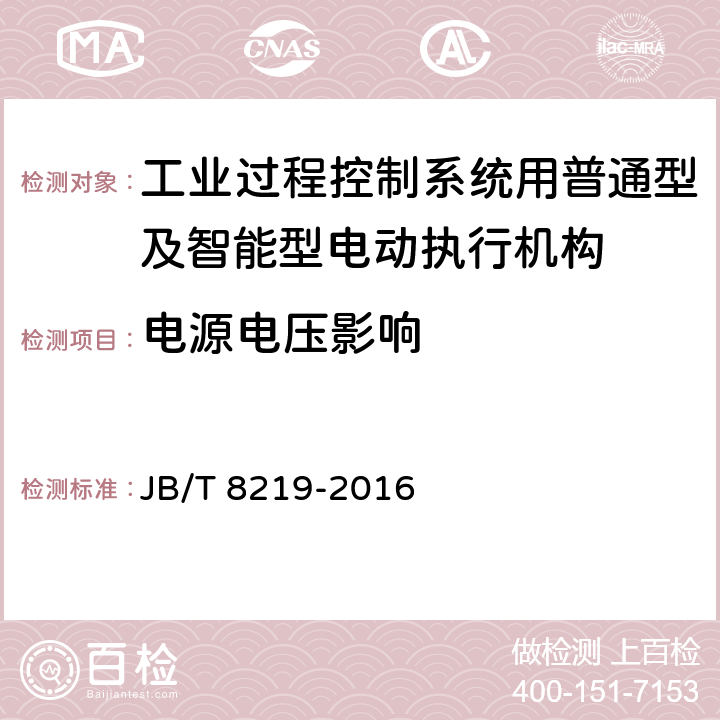 电源电压影响 工业过程控制系统用普通型及智能型电动执行机构 JB/T 8219-2016 7.22