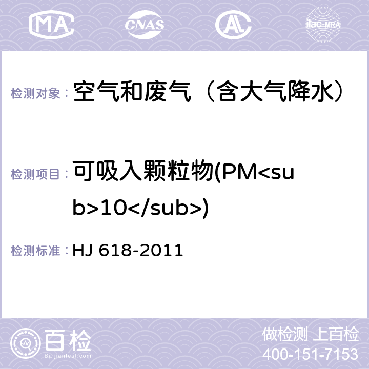 可吸入颗粒物(PM<sub>10</sub>) HJ 618-2011 环境空气PM10和PM2.5的测定 重量法(附2018年第1号修改单)