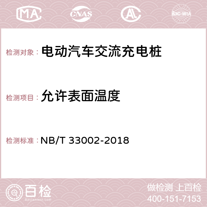 允许表面温度 电动汽车交流充电桩技术条件 NB/T 33002-2018 7.5.1