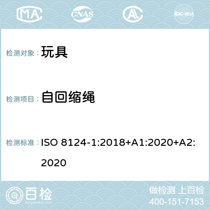 自回缩绳 玩具安全—机械和物理性能 ISO 8124-1:2018+A1:2020+A2:2020 5.11.5