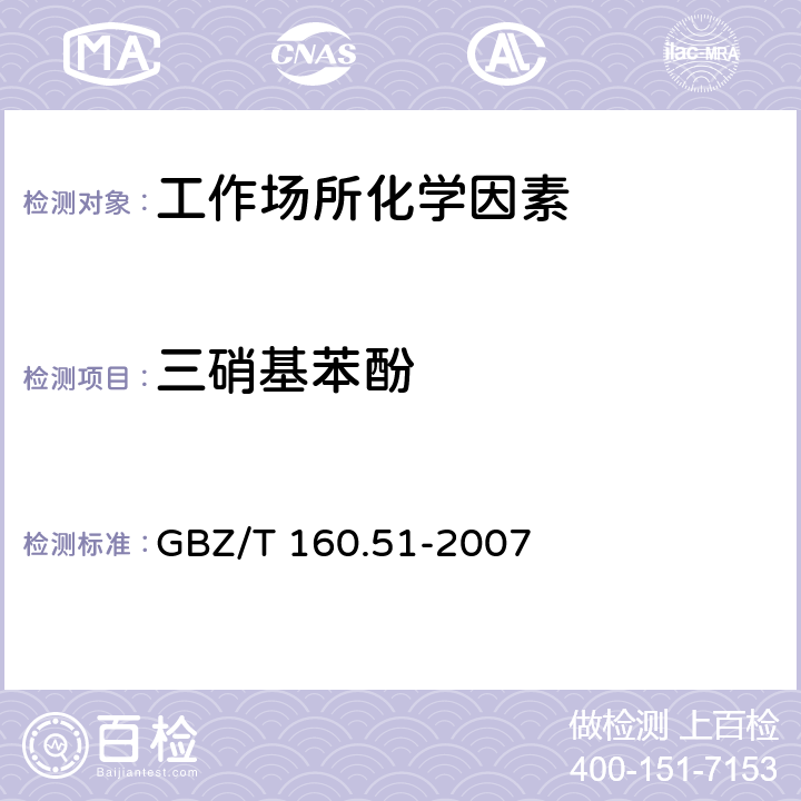 三硝基苯酚 工作场所空气有毒物质测定 酚类化合物 GBZ/T 160.51-2007