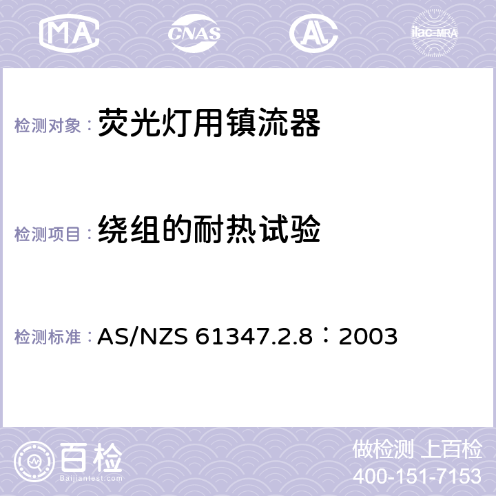 绕组的耐热试验 灯的控制装置 第2-8部分：荧光灯用镇流器的特殊要求 AS/NZS 61347.2.8：2003 13