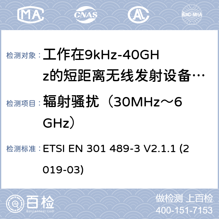 辐射骚扰（30MHz～6GHz） 电磁兼容性及无线频谱事物（ERM）; 射频设备和服务的电磁兼容性（EMC）标准;第3部分: 工作在9kHz至40GHz的短距离无线传输设备的特殊要求 ETSI EN 301 489-3 V2.1.1 (2019-03) Annex A