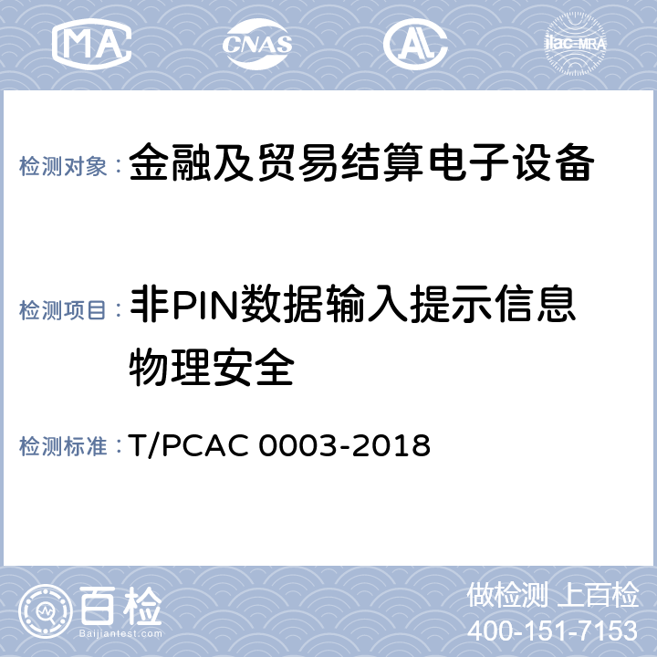 非PIN数据输入提示信息物理安全 银行卡销售点（POS）终端检测规范 T/PCAC 0003-2018 5.1.2.1.9