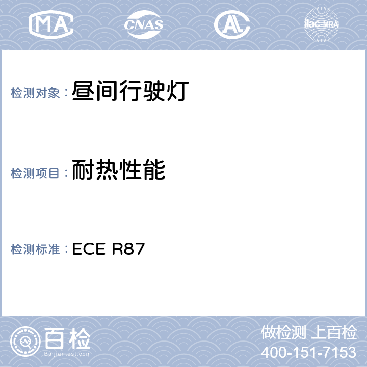 耐热性能 关于批准机动车昼间行驶灯的统一规定 ECE R87 11