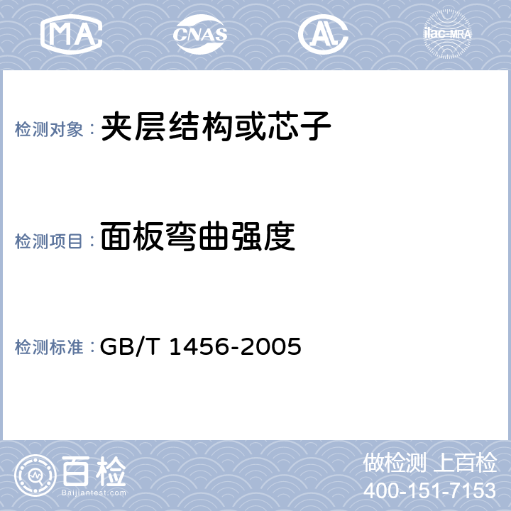 面板弯曲强度 夹层结构弯曲性能试验方法 GB/T 1456-2005