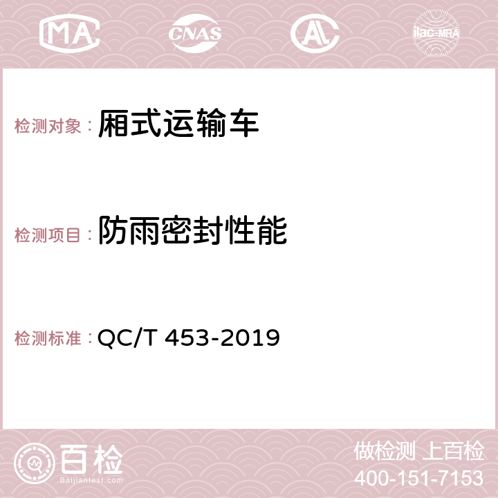 防雨密封性能 厢式运输车 QC/T 453-2019 5.5