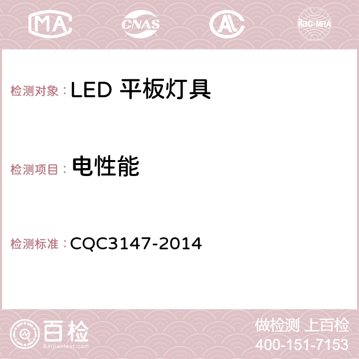电性能 CQC 3147-2014 LED 平板灯具节能认证技术规范 CQC3147-2014 7