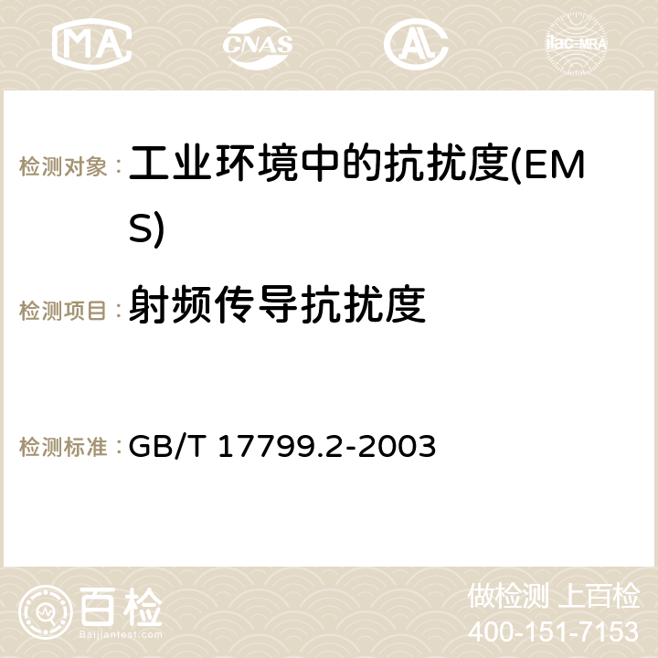 射频传导抗扰度 电磁兼容 通用标准 工业环境中的抗扰度 GB/T 17799.2-2003 Table 2,Table 3,Table 4,Table 5