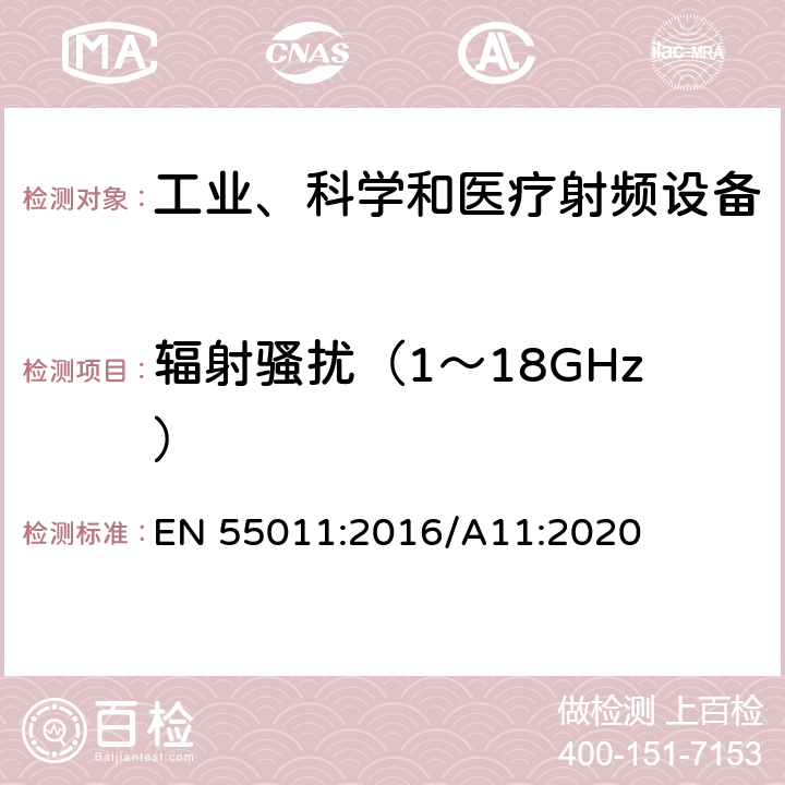 辐射骚扰（1～18GHz） 工业、科学和医疗（ISM）射频设备电磁兼容骚扰特性（全部项目）的测量方法和限值 EN 55011:2016/A11:2020 Clause6