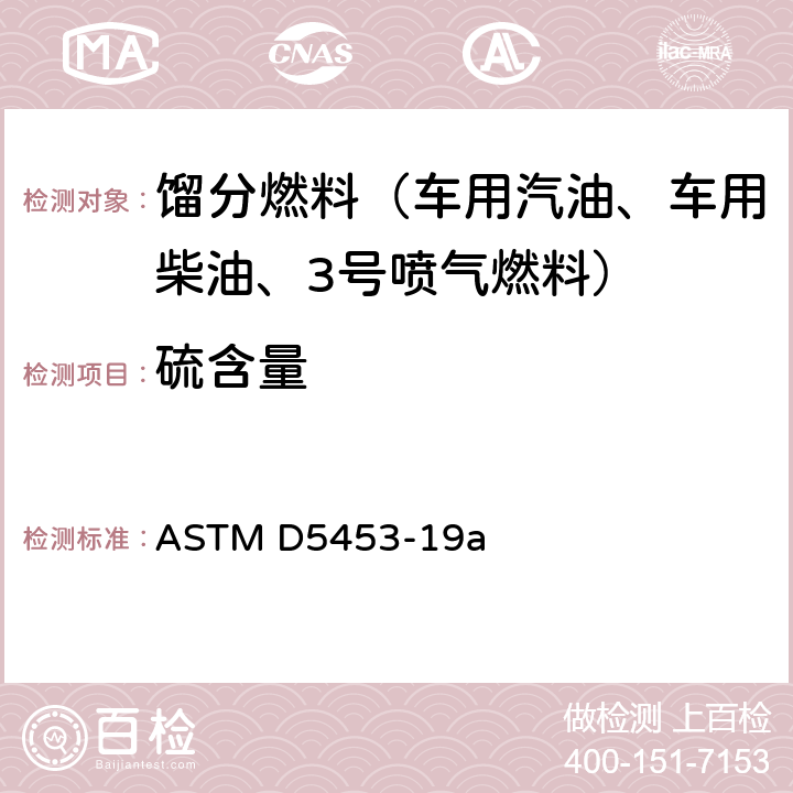 硫含量 用紫外荧光测定轻质烃、火花点火发动机燃料、柴油发动机燃料和发动机油中总硫含量的试验方法 ASTM D5453-19a