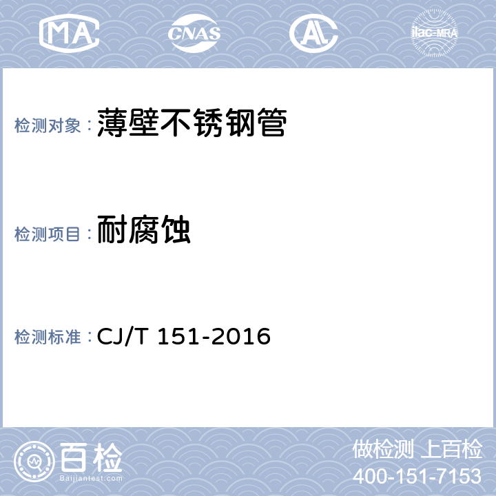 耐腐蚀 薄壁不锈钢管 CJ/T 151-2016 6.3.5