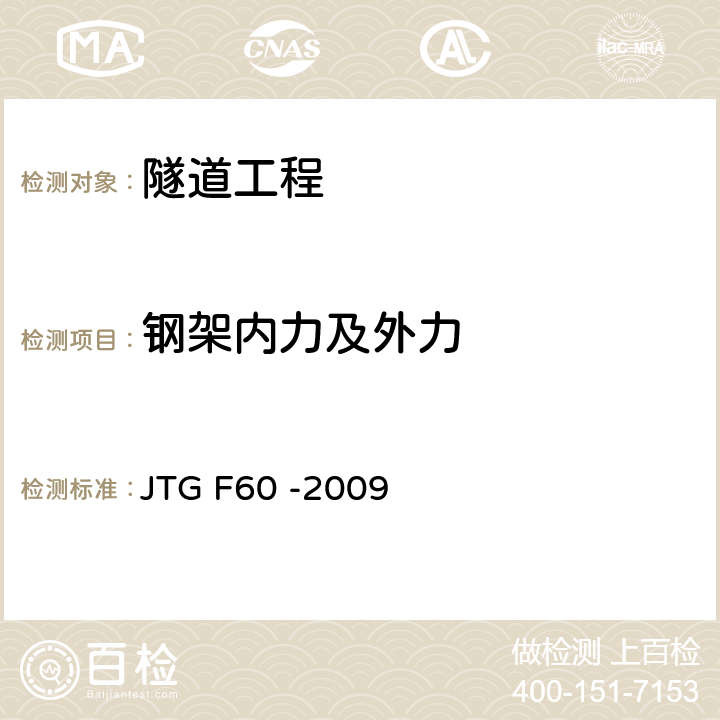 钢架内力及外力 《公路隧道施工技术规范》 JTG F60 -2009 10