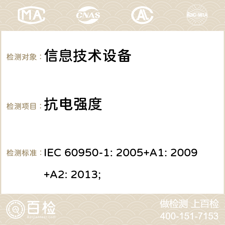 抗电强度 信息技术设备 安全 第1部分：通用要求 IEC 60950-1: 2005+A1: 2009 +A2: 2013; 5.2