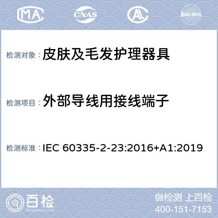 外部导线用接线端子 家用和类似用途电器的安全 第 2-23 部分 皮肤及毛发护理器具的特殊要求 IEC 60335-2-23:2016+A1:2019 26