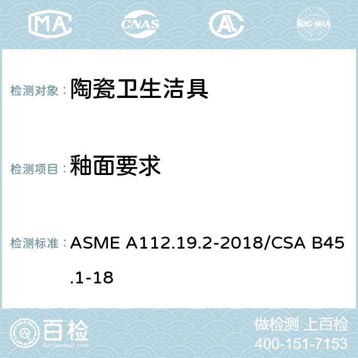 釉面要求 陶瓷卫生洁具 ASME A112.19.2-2018/CSA B45.1-18 4.2