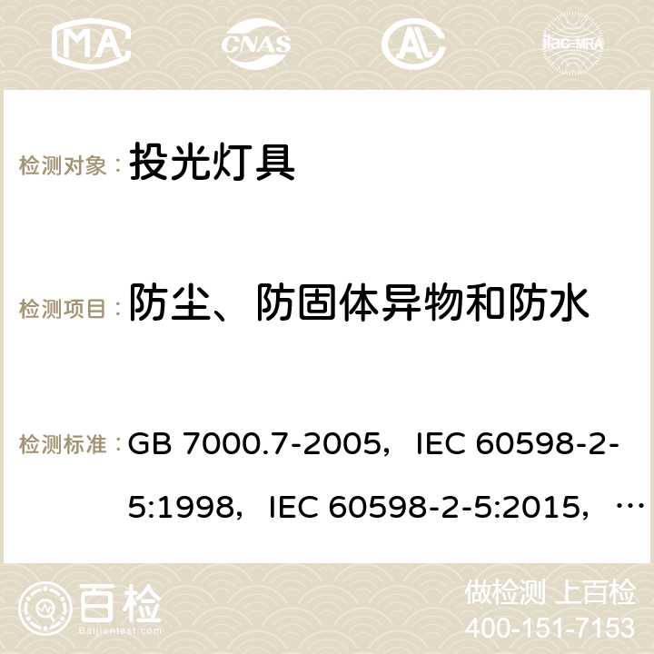 防尘、防固体异物和防水 投光灯具安全要求 GB 7000.7-2005，IEC 60598-2-5:1998，IEC 60598-2-5:2015，EN 60598-2-5:1998，EN 60598-2-5:2015，AS/NZS 60598.2.5:2002 5.13