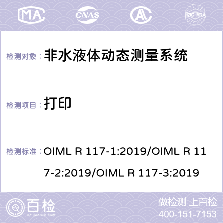 打印 非水液体动态测量系统 OIML R 117-1:2019/OIML R 117-2:2019/OIML R 117-3:2019 R117-2：8.3