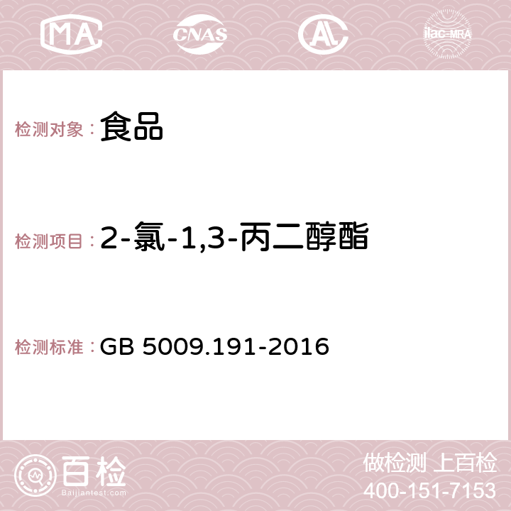 2-氯-1,3-丙二醇酯 食品安全国家标准 食品中氯丙醇及其脂肪酸酯含量的测定 GB 5009.191-2016