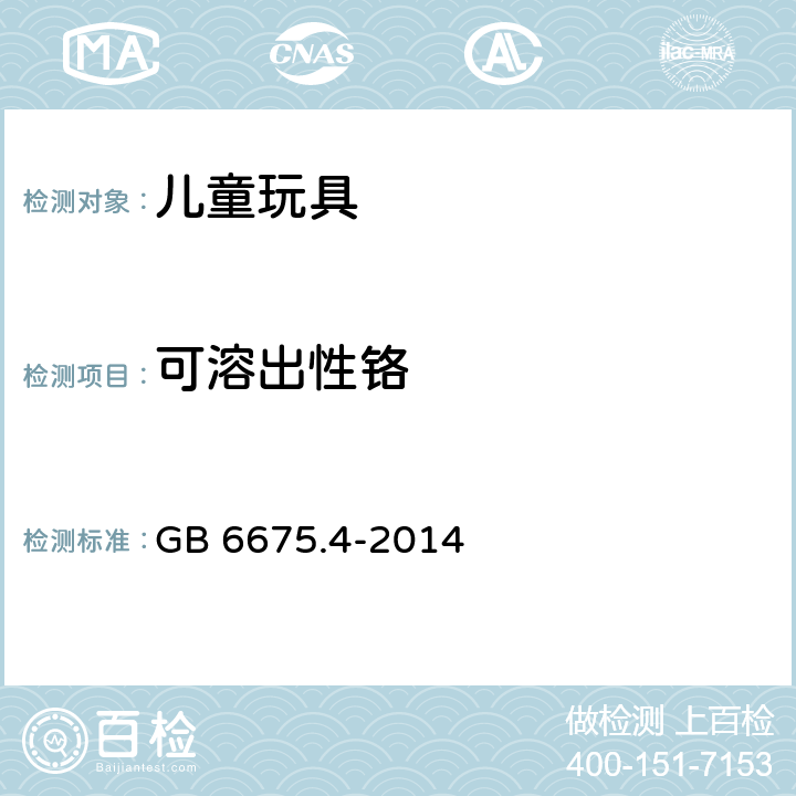 可溶出性铬 玩具安全 第4部分：特定元素的迁移 GB 6675.4-2014 8.1、8.2、8.4、8.6