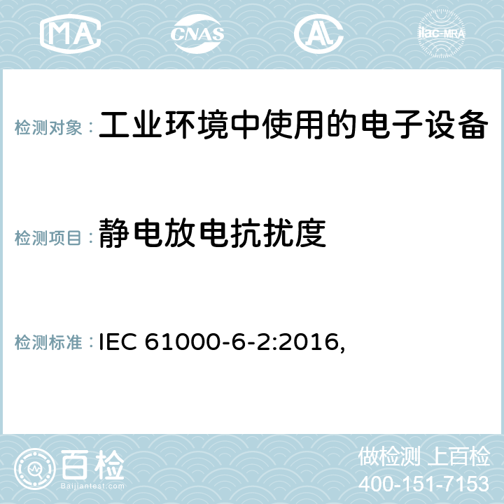 静电放电抗扰度 电磁兼容 通用标准 工业环境中的抗扰度试验 IEC 61000-6-2:2016, 9